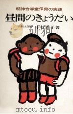 昼間のきょうだい（1973.05 PDF版）