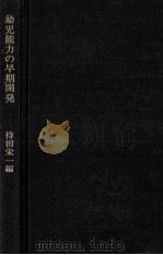 幼児能力の早期開発（1975.09 PDF版）