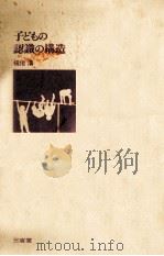 子どもの認識の構造（1973.10 PDF版）
