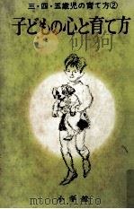 子どもの心と育て方 1969.04 PDF电子版封面 早川元二