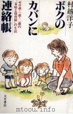 ボクのカバンに連絡帳（1986.06 PDF版）