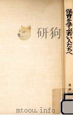 保育を学ぶ若い人たちへ（1979.02 PDF版）