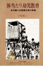 体当たり幼児教育（1975.08 PDF版）