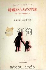 母親たちとの対話（1980.03 PDF版）