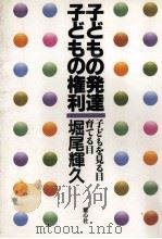 子どもの発達·子どもの権利（1989.10 PDF版）