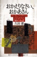 おかえりなさい、おかあさん（1992.01 PDF版）