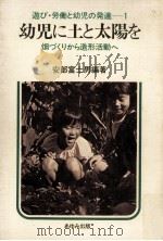 幼児に土と太陽を（1980.10 PDF版）
