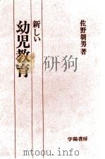 新しい幼児教育 1973.03 PDF电子版封面 佐野朝男
