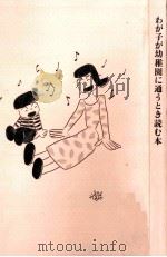 わが子が幼稚園に通うとき読む本（1995.10 PDF版）