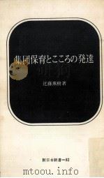 集団保育とこころの発達（1969.07 PDF版）