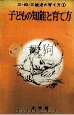 子どもの知能と育て方（1969.03 PDF版）