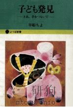 子ども発見（1978.07 PDF版）