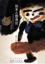 絵本と想像性（1975.01 PDF版）