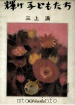 輝け子どもたち（1985.03 PDF版）