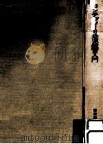 モンテッソーリ幼児教育入門（1975.06 PDF版）