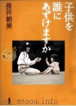 子供を誰にあずけますか（1999.09 PDF版）