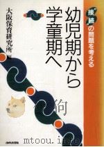 幼児期から学童期へ（1986.02 PDF版）
