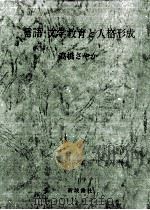 言語·文学教育と人格形成（1970.12 PDF版）