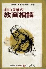 村山貞雄の教育相談（1971.01 PDF版）
