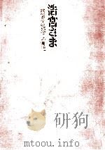 浩宮さま 1962.09 PDF电子版封面 佐藤久