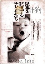 誕生を記憶する子どもたち（1991.03 PDF版）
