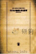 子どもの権利と幼児教育 1976.04 PDF电子版封面 小川博久