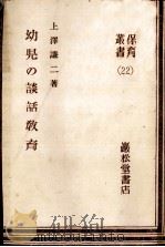 幼兒の談話教育 1949.09 PDF电子版封面 上沢謙二