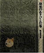 幼児のあそびと仕事 1981.11 PDF电子版封面 城丸章夫