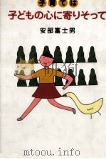 子育ては子どもの心に寄りそって（1992.06 PDF版）