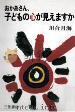 おかあさん、子どもの心が見えますか（1980.06 PDF版）