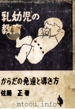 からだの発達と導き方 1970.09 PDF电子版封面 佐藤正