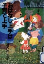 おはなし上手は子育て上手（1985.04 PDF版）