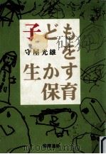 子どもを生かす保育（1976.10 PDF版）