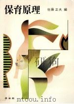 保育原理 1976.05 PDF电子版封面 佐藤正夫