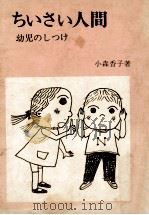 ちいさい人間（1973.08 PDF版）