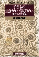 子どもの生きがい·学びがい（1981.01 PDF版）
