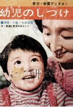 幼児のしつけ（1968.12 PDF版）