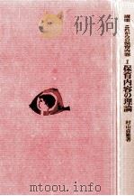 保育内容の理論（1977.02 PDF版）