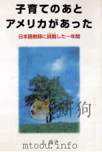 子育てのあとアメリカがあった（1996.10 PDF版）