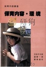 保育内容·環境（1990.01 PDF版）