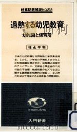 過熱する幼児教育 1979.03 PDF电子版封面 福永平和