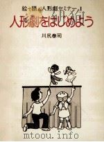 人形劇をはじめよう（1982.06 PDF版）