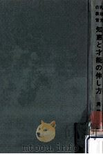 知恵と才能の伸し方（1968.10 PDF版）