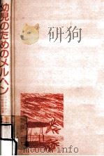 幼児のためのメルヘン（1984.07 PDF版）