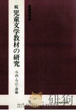 児童文学教材の研究 1（1982.06 PDF版）