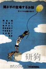 聞き手の登場するお話（1981.09 PDF版）