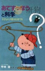 あてずっぽうと科学（1986.04 PDF版）