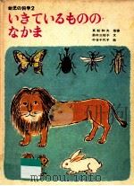 いきているもののなかま（1970.07 PDF版）