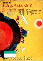 ちきゅうはいきてうごいている（1970.09 PDF版）