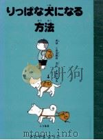 りっぱな犬になる方法（1992.11 PDF版）